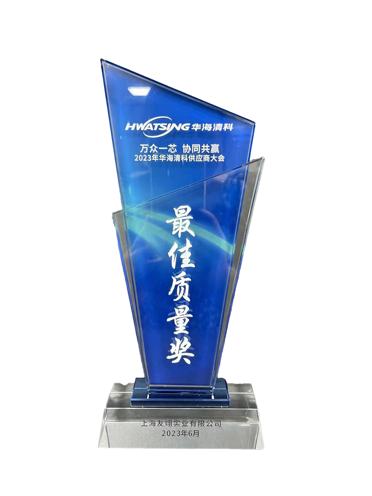 2023年華海清科供應(yīng)商大會(huì)最佳質(zhì)量獎(jiǎng)
